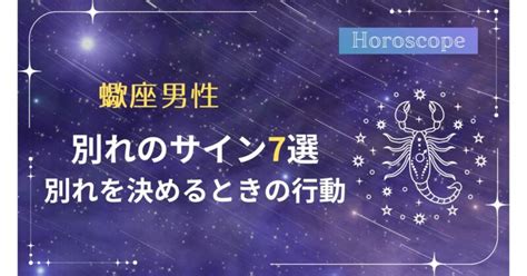 蠍座 が 別れを 決める とき|蠍座──相手との関係を深めるか断ち切るか、あなた自身が決断。